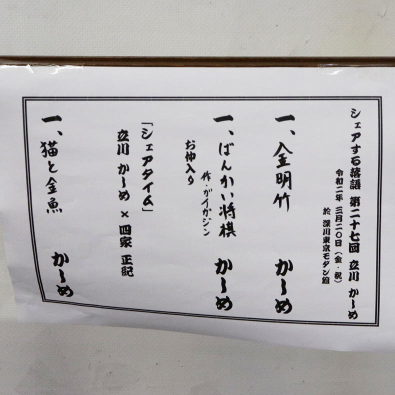 『 #シェアする落語 第27回 立川かしめ』行ってきました!_c0060143_00560404.jpg