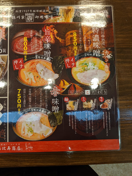 焦がし煮干醤油 恵比寿商店 スーパーアークス菊水店 札幌市白石区菊水3条5 年37杯目 ｅｉｈｏのブログ２