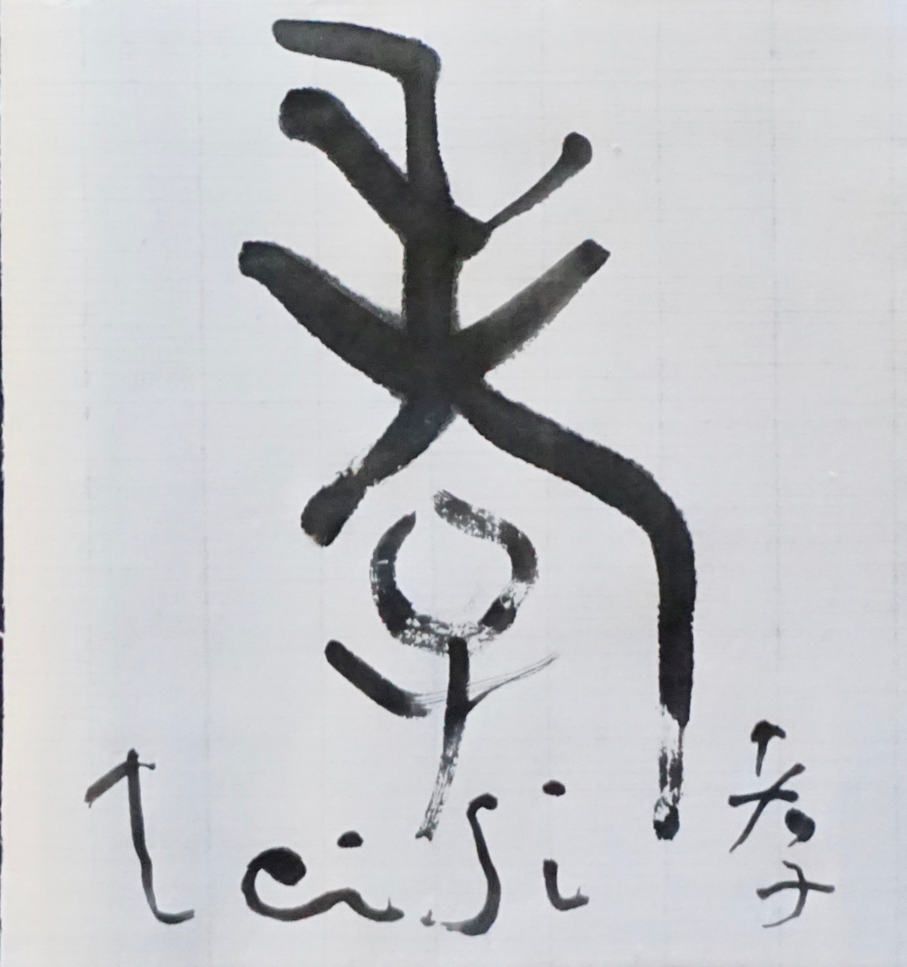 孝_c0169176_07332537.jpeg