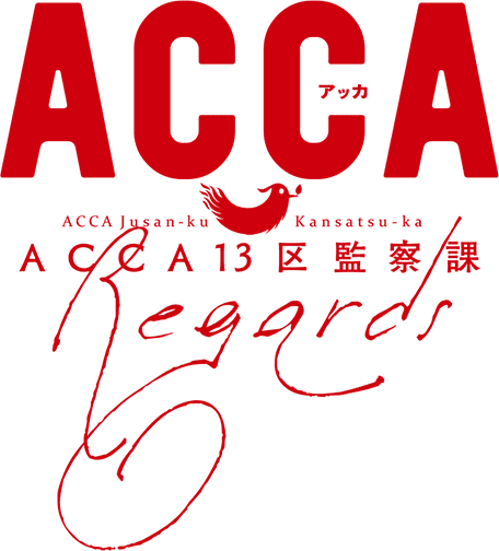 OVA『ACCA13区監察課 Regards』:拡がる物語世界に潜り込み、人々の日常を垣間見る_b0078188_21384739.png