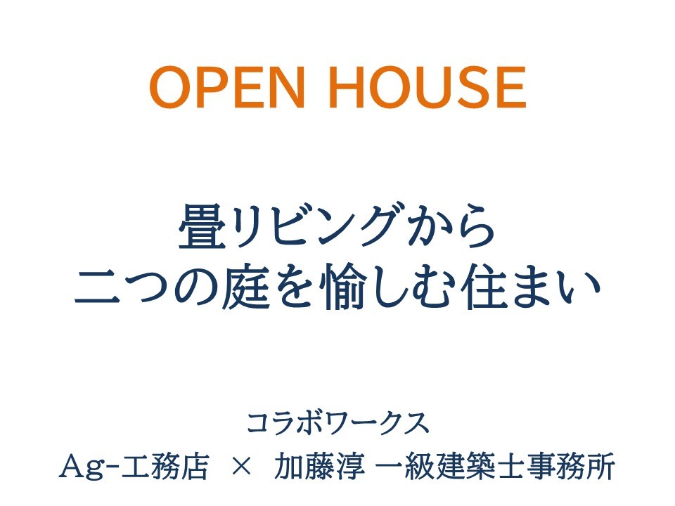 オープンハウス開催! 畳リビングから二つの庭を愉しむ住まい_b0349892_06125265.jpg
