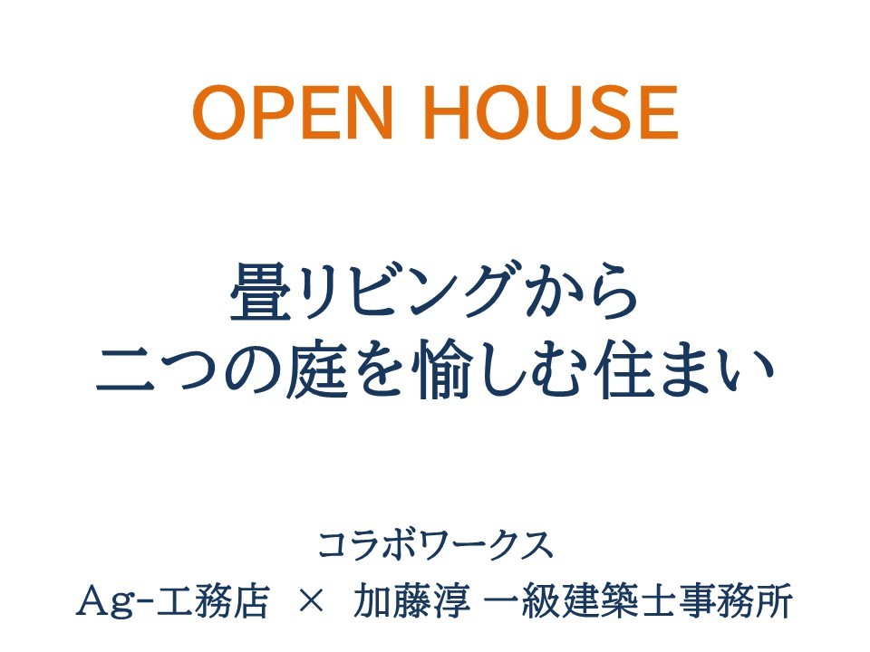 オープンハウス開催！　畳リビングから二つの庭を愉しむ住まい_b0349892_06125265.jpg