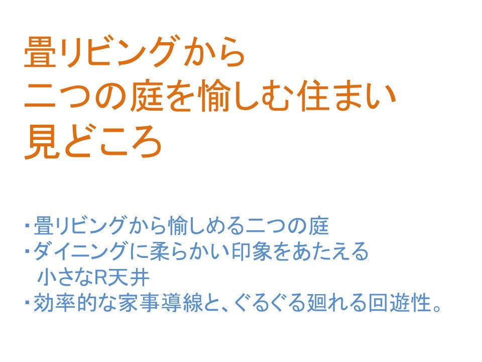 オープンハウス開催! 畳リビングから二つの庭を愉しむ住まい_b0349892_06135751.jpg