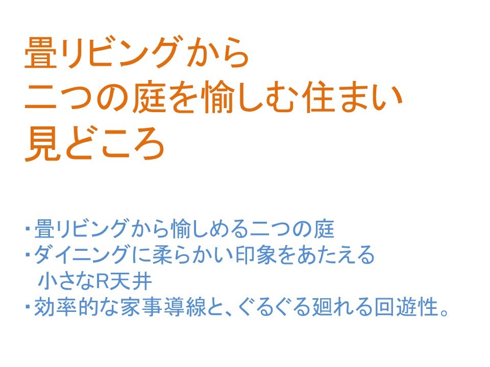 オープンハウス開催！　畳リビングから二つの庭を愉しむ住まい_b0349892_06135751.jpg