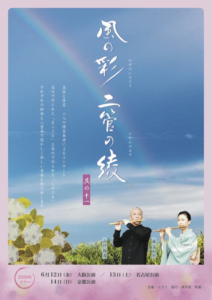 『風の彩 二管の綾 其の十一』 2020 延期になりました。_b0044718_13342028.jpg