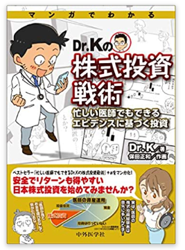 本の紹介:マンガでわかる Dr.Kの株式投資戦術_e0156318_16191559.png