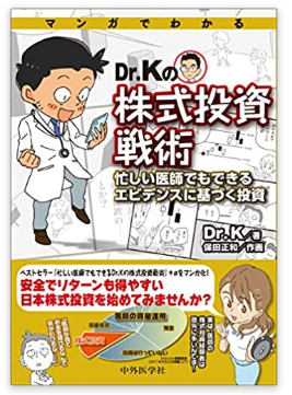 本の紹介：マンガでわかる Dr.Kの株式投資戦術_e0156318_16191559.png