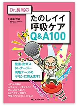 本の紹介：Dr.長尾の たのしイイ呼吸ケアQ&A 100_e0156318_9525527.png