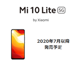 au Xiaomi Mi10 Lite 5G投入 発表されなかったスペック・値段はどの程度になるか?_d0262326_00134149.png