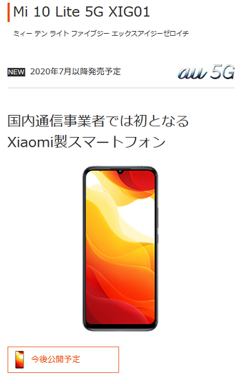 au Xiaomi Mi10 Lite 5G投入 発表されなかったスペック・値段はどの程度になるか?_d0262326_01151192.png