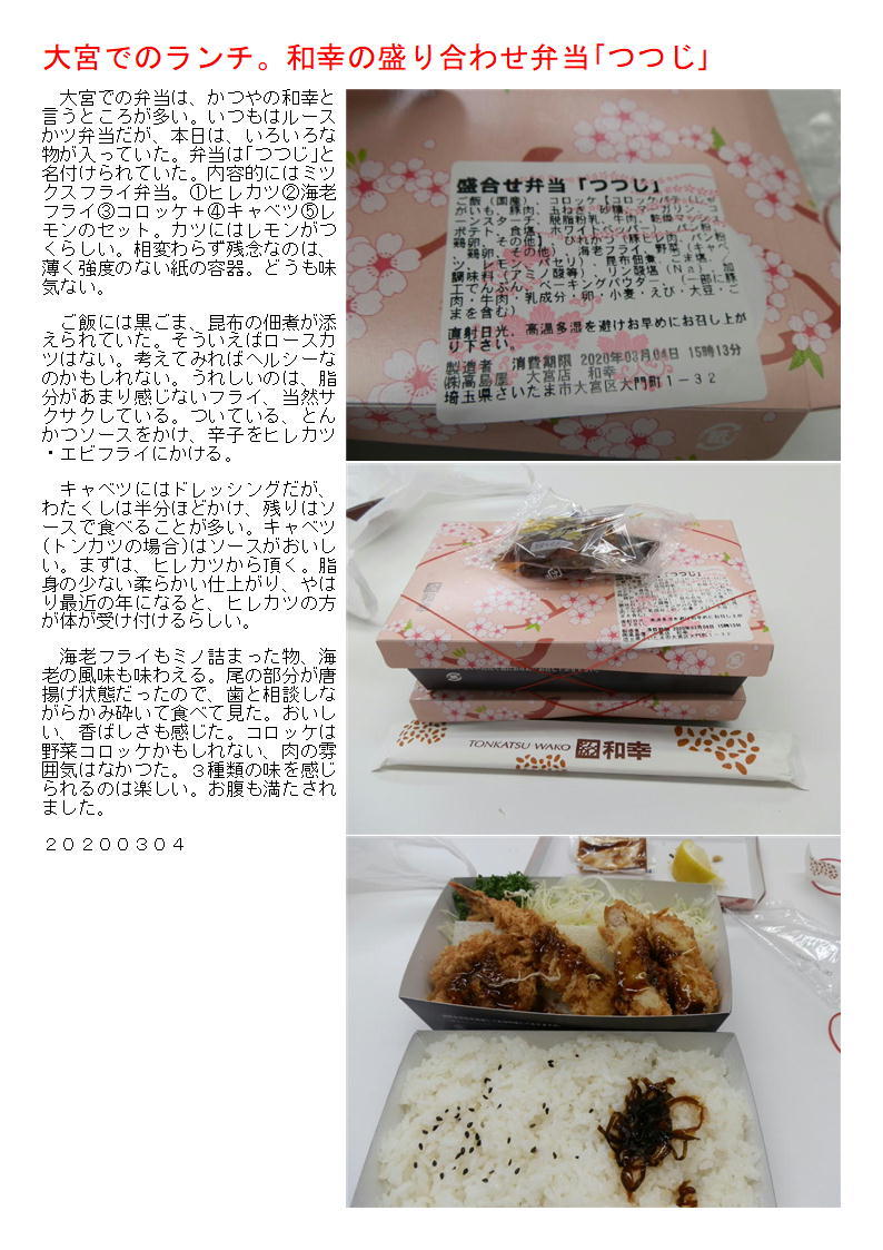 大宮でのランチ 和幸の盛り合わせ弁当 つつじ 中年夫婦の外食 総集編