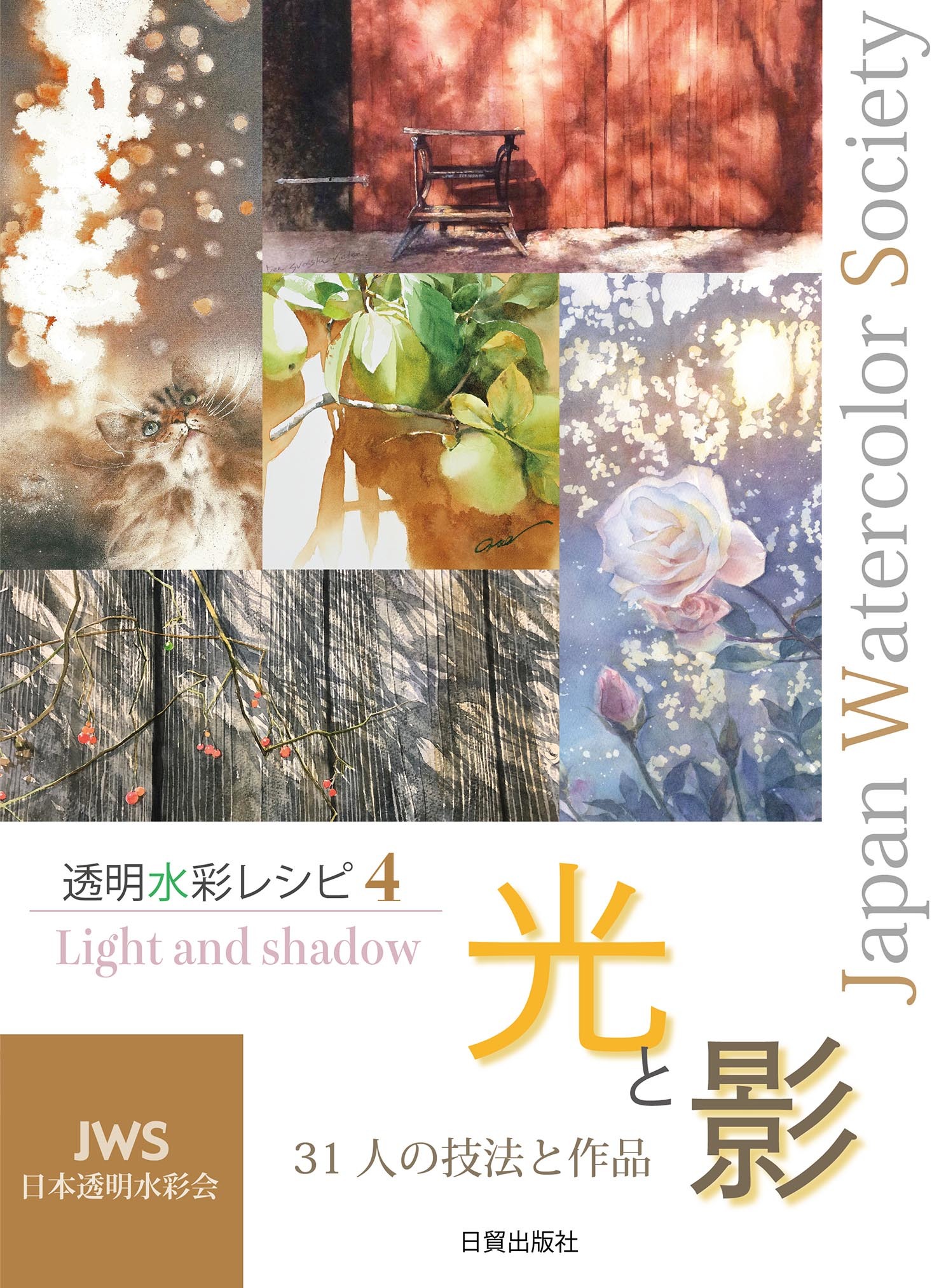 日本透明水彩会　透明水彩レシピ4 　　光と影_f0176370_15111131.jpg
