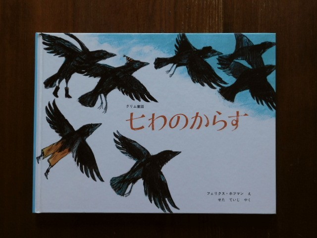 Book:七わのからす_c0084183_07165875.jpg