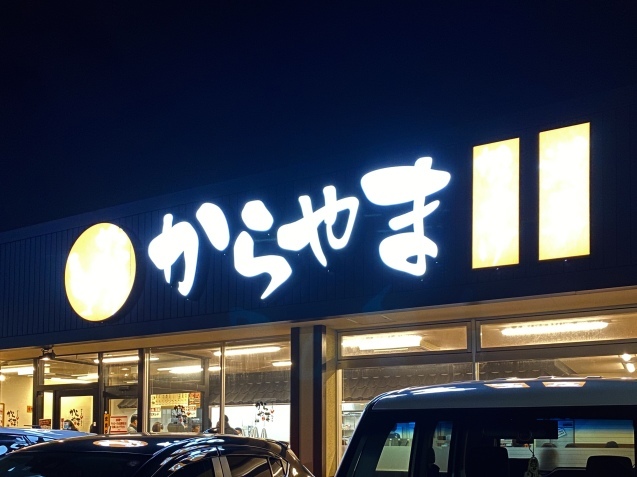 からやま 金沢久安店(金沢市久安)_b0322744_22072060.jpeg