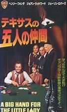 テキサスの五人の仲間 (1965)_e0080345_06493230.jpg