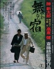 無宿〈やどなし〉 (1974)_e0080345_08574598.jpg