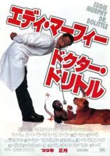 ドクター・ドリトル (1998)_e0080345_15094471.jpg