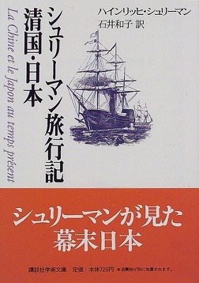 『シュリーマン旅行記』も頻出問題(江戸検お得情報4)_c0187004_15030322.jpg