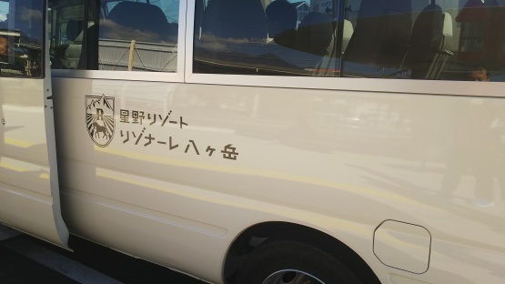 リゾナーレ八ヶ岳 1日目 彩遊記 リゾナーレ八ヶ岳 1日目 彩遊記