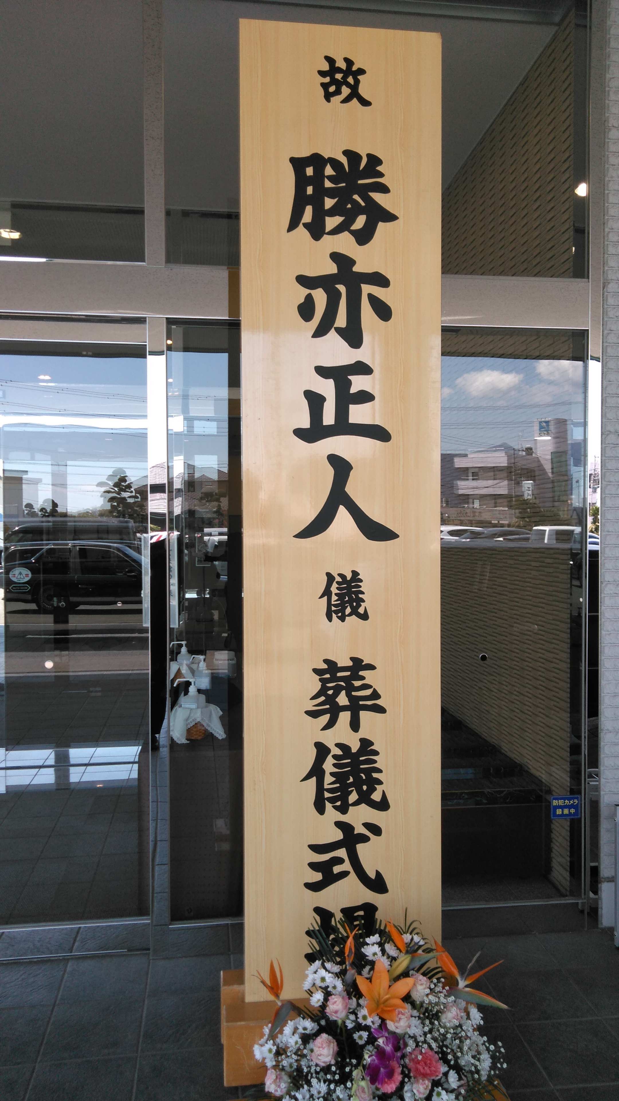 私の師匠「勝亦正人さんへの最後のあいさつ」_f0141310_08000210.jpg