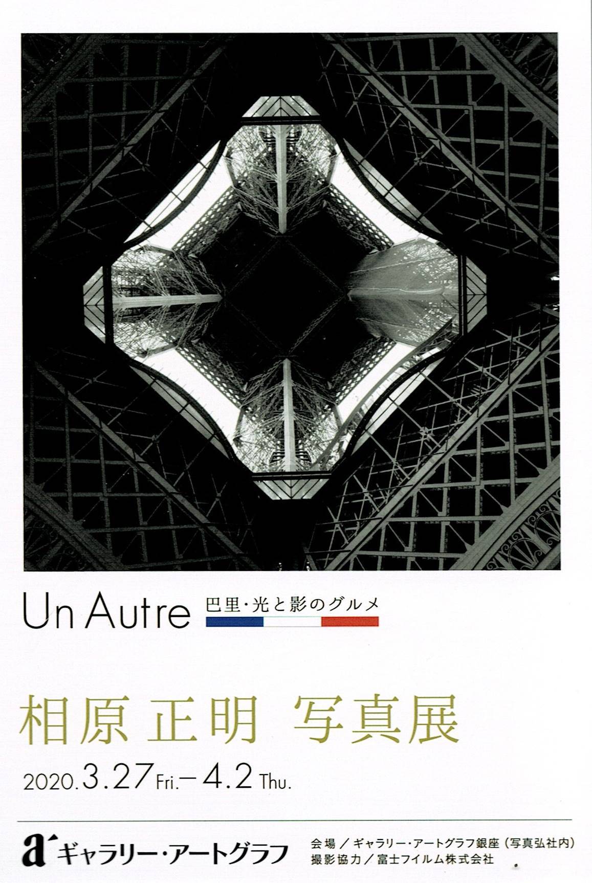 相原正明 パリの写真展 Un Autre 開催に関して_f0050534_09441241.jpg