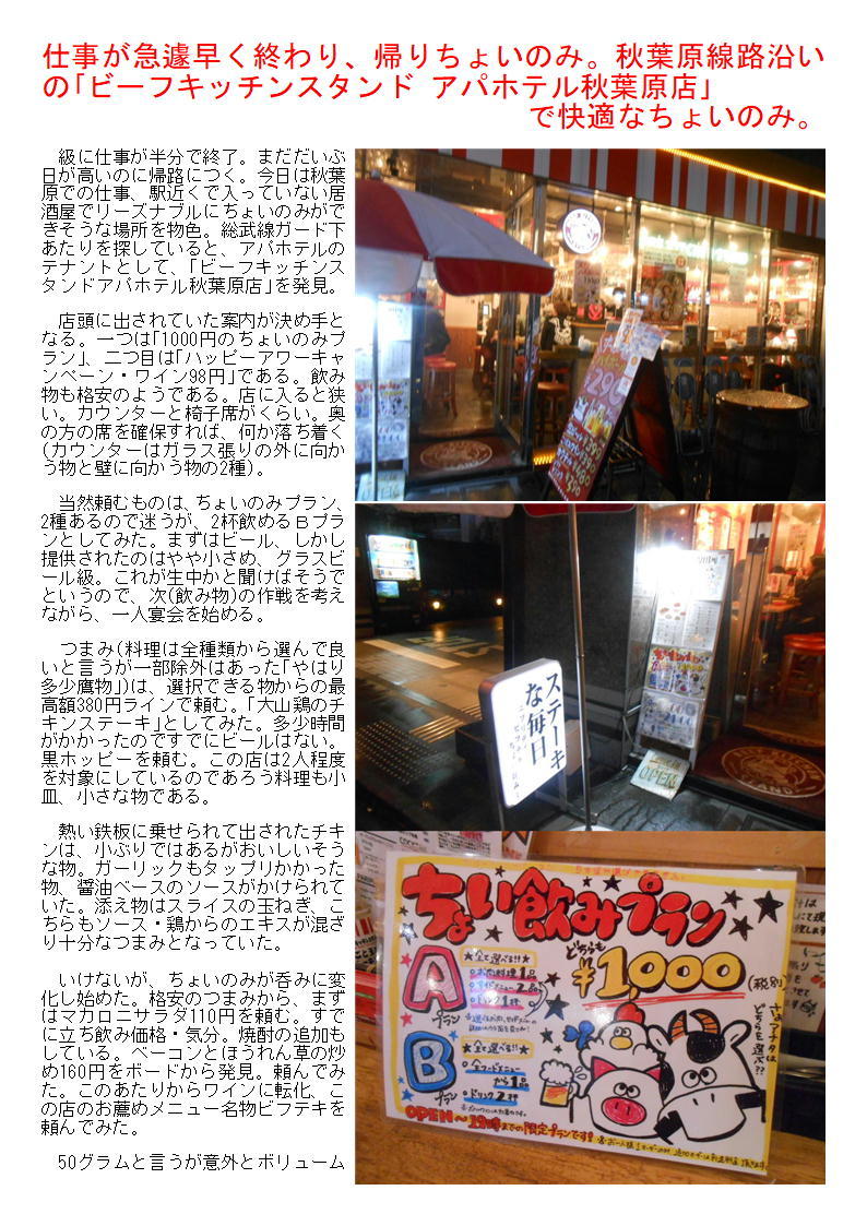 仕事が急遽早く終わり、帰りちょいのみ。秋葉原線路沿いの「ビーフキッチンスタンド アパホテル秋葉原店」で快適なちょいのみ。_f0388041_06083760.jpg
