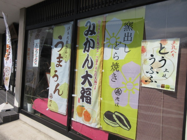 陶都菓匠 虎渓(虎渓 渡辺製菓)_c0152767_19223884.jpg
