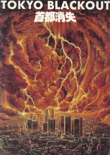 『首都消失』(1987)_e0033570_23015716.jpg