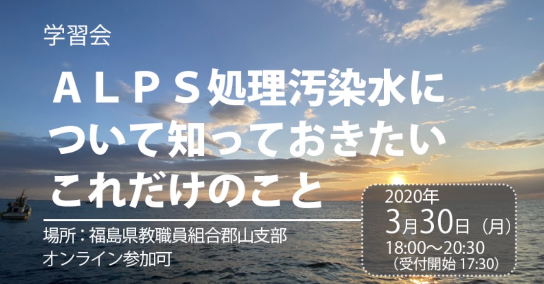 学習会:ALPS処理汚染水について知っておきたいこれだけのこと_e0068696_821648.jpg