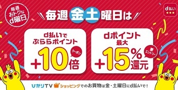 27-28日限定 ひかりTVショッピング d払い限定クーポンコードで最大+25%還元に_d0262326_00053718.jpg