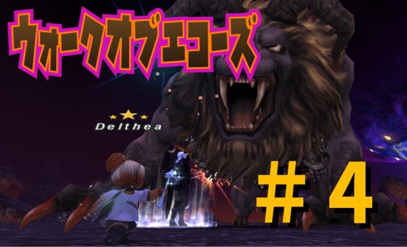ウォークオブエコーズ #4 狡猾な魔獣の羽音_e0401547_18195401.png