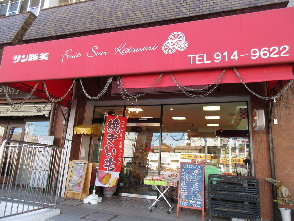 フルーツショップ サン勝美_c0152767_19402074.jpg