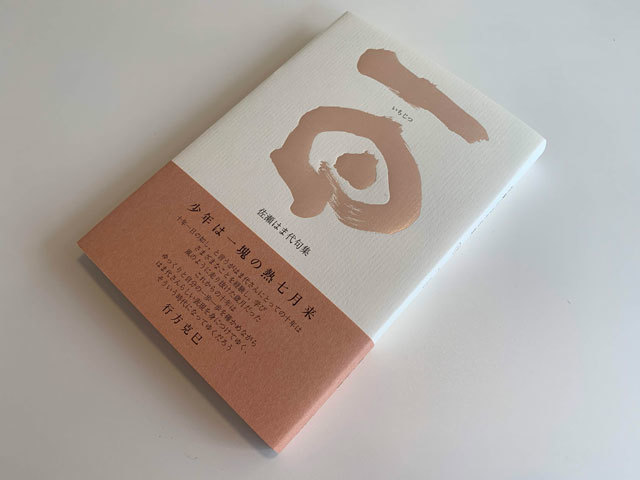 句作の十年の豊かな実り。 : ふらんす堂編集日記 By YAMAOKA Kimiko