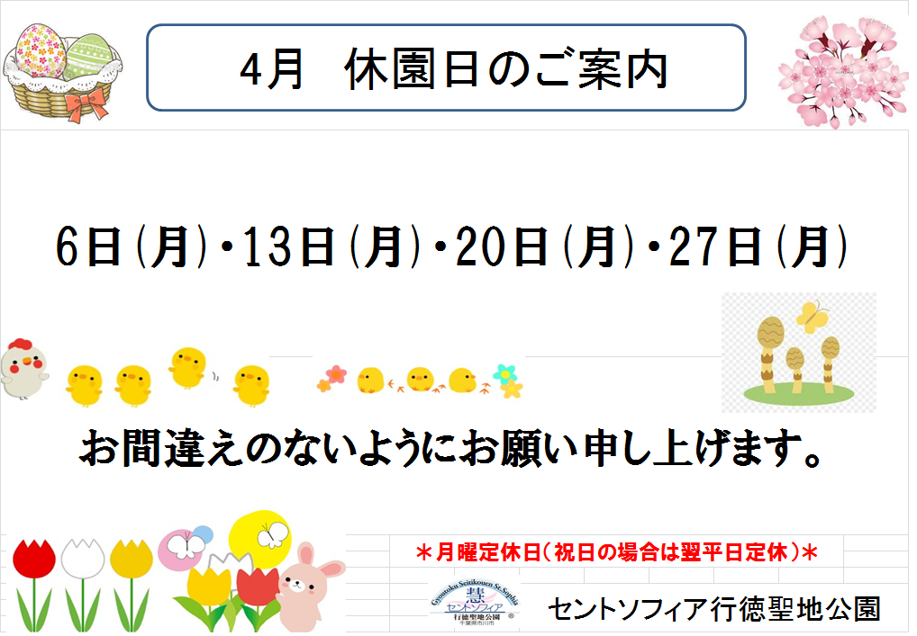 4月 休園日のご案内_b0263390_11450489.png