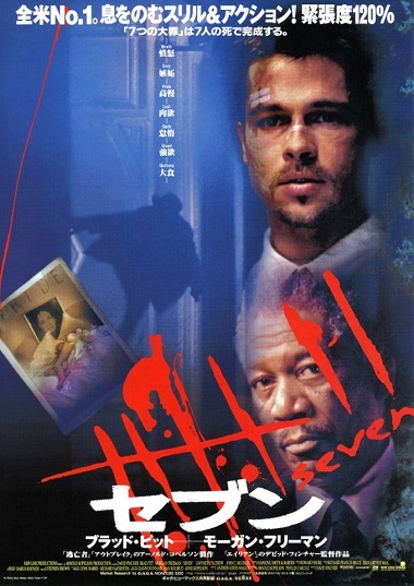 セブン』 : しろーと映画缶