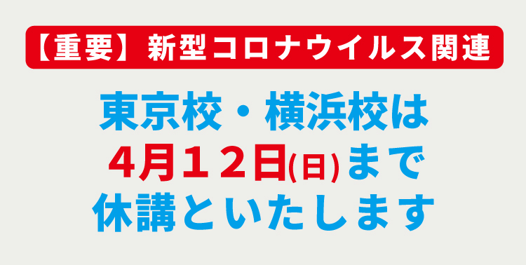 3月28日(土)~4月12(日)まで休校いたします_d0238101_13274561.jpg