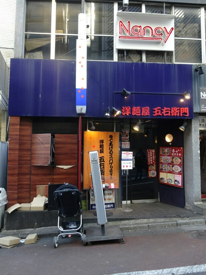 洋麵屋 五右衛門 渋谷公園通り店 裕介のブログ