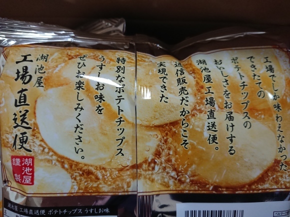 3/27 湖池屋 工場直送便ポテトチップスうすしお味 6パック¥1,480_b0042308_17085751.jpg