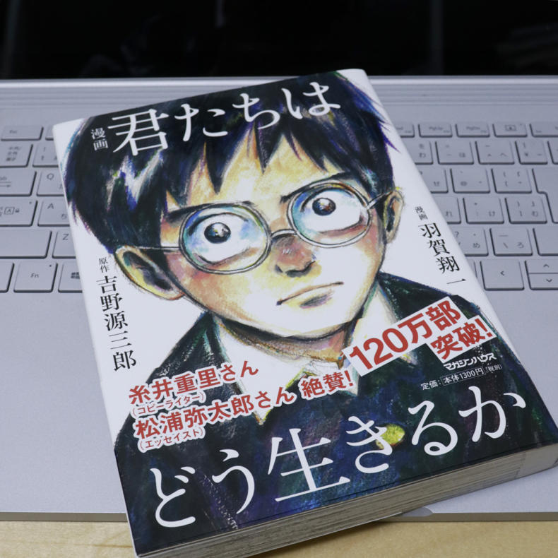 編集の柿内さんにお目にかかった流れで『漫画 君たちはどう生きるか』を読んでみた_c0060143_11253019.jpg