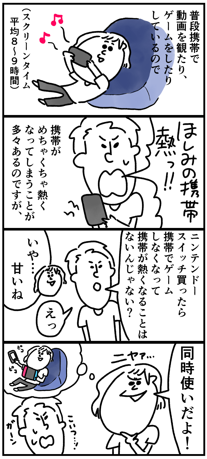 スイッチが来ても携帯をいじる時間は減らない 誰の屍も越えられない スイッチが来ても携帯をいじる時間は減らない 誰の屍も越えられない