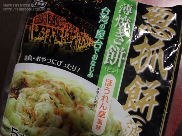 【業務スーパー食材】台湾直輸入の業スー「薄焼き餅（ピン）」にはまっております。】_e0192461_13544192.jpg