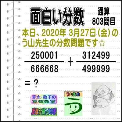 解答［う山先生の分数］【分数８０３問目】算数・数学天才問題［２０２０年３月２７日］Fraction_b0391875_12003996.gif