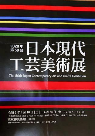 第59回日本現代工芸美術展_e0126489_16142548.jpg