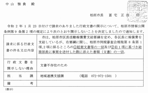 ◆ノンフィクション【腐蝕の柏原城】～ 5／維新を騙るムラ市長は督促・催告を無視する悪政の根源「114区長会」にまた総額1300万円を越える公金を支給し始めた!!!_b0253941_15571214.jpg