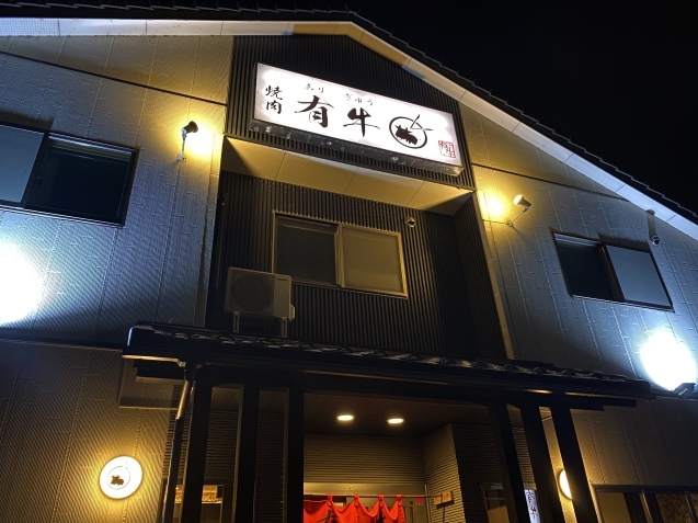 焼肉 有牛(金沢市三池栄町)_b0322744_00494310.jpeg