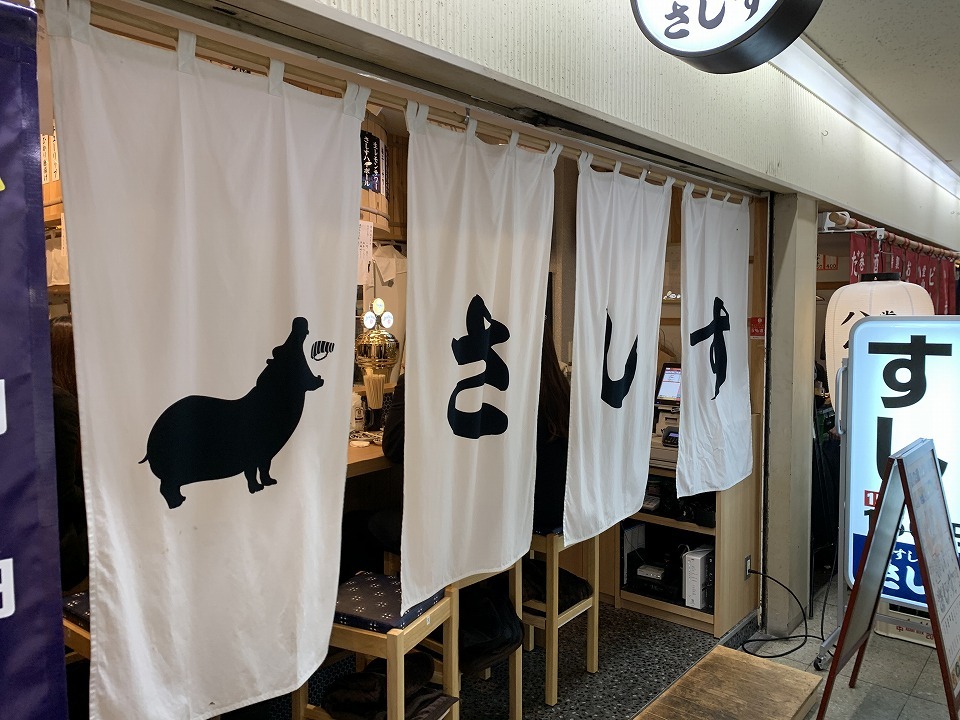 東梅田の居酒屋 すし酒場 さしす c級呑兵衛の絶好調な千鳥足 東梅田の居酒屋 すし酒場 さしす c級呑兵衛の絶好調な千鳥足