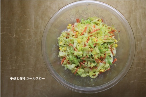 切ってしぼって混ぜるだけ 子供と作るコールスロー_e0343145_22542615.jpg