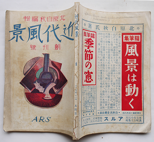 【ご予約品】 北原白秋編輯「近代風景」創刊号 大手拓次/竹中郁/野溝七生/他 和書