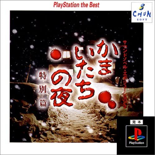 ゲームレビュー かまいたちの夜 ３部作 Mirainoid
