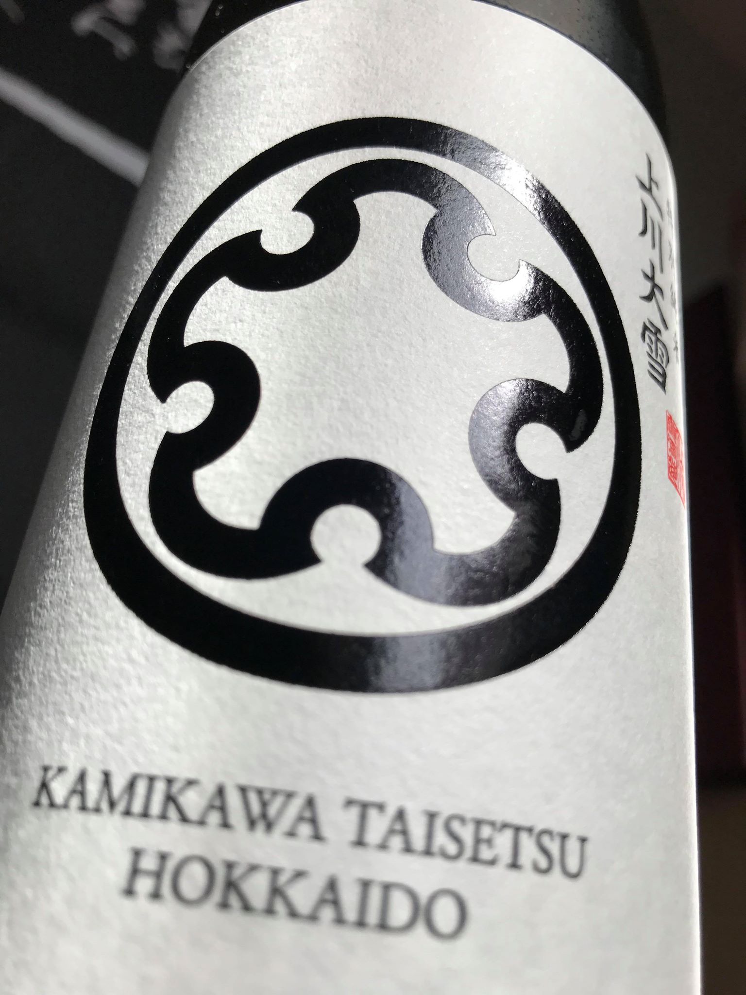 【日本酒】上川大雪 特別純米 無濾過生原酒 当別産吟風仕込み 特別限定蔵出し 令和1BY🆕_e0173738_955212.jpg